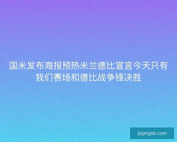 国米发布海报预热米兰德比宣言今天只有我们赛场和德比战争锋决胜